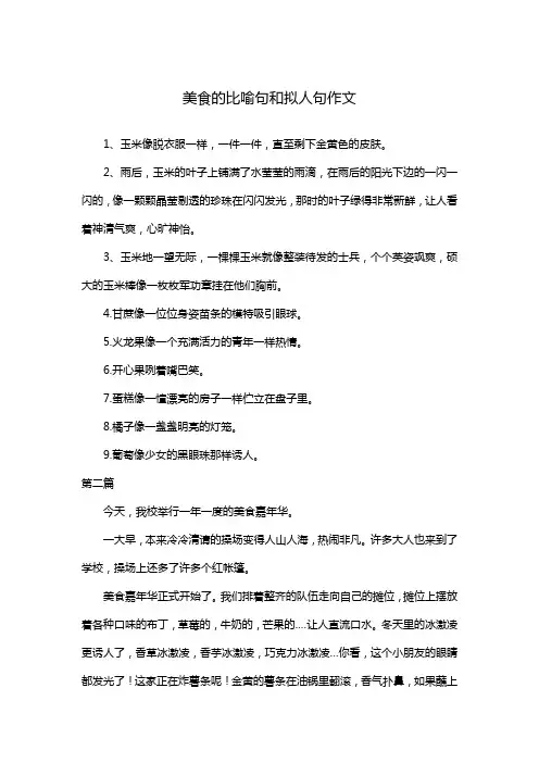 美食的比喻句和拟人句作文