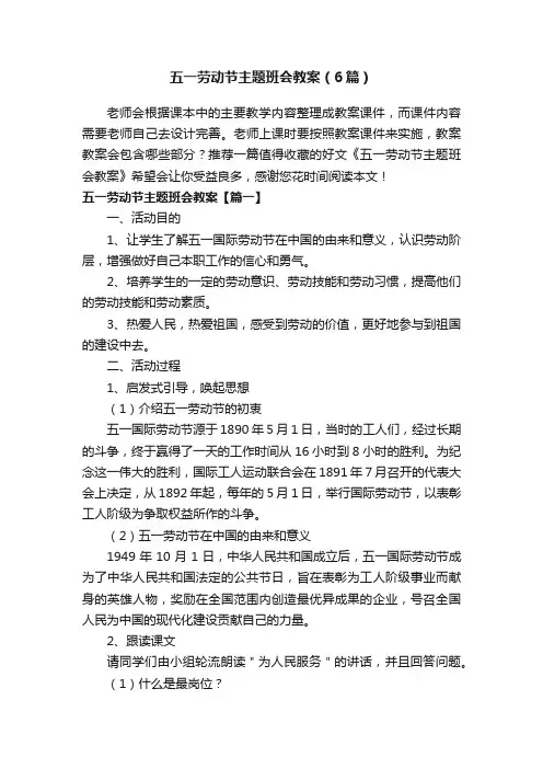 五一劳动节主题班会教案（6篇）