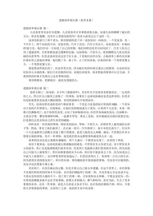 遗愿清单观后感(优秀3篇)