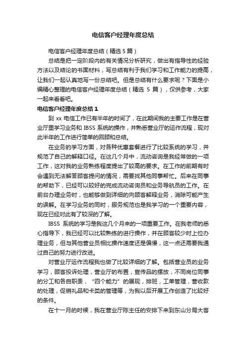 电信客户经理年度总结（精选5篇）