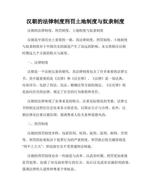 汉朝的法律制度刑罚土地制度与奴隶制度
