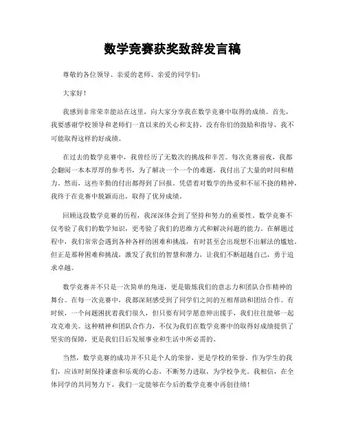 数学竞赛获奖致辞发言稿