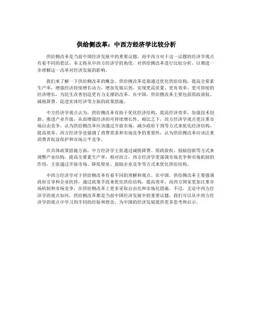 供给侧改革：中西方经济学比较分析