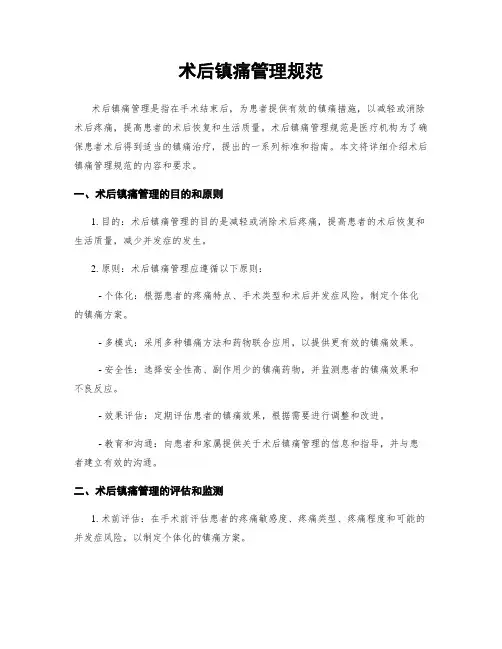 术后镇痛管理规范