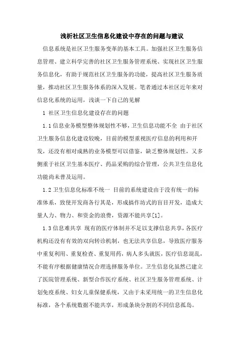 社区卫生信息化建设中存在问题建议