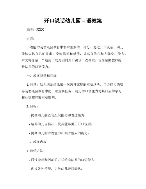 开口说话幼儿园口语教案