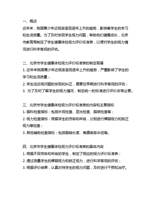 北京市学生健康体检视力评价标准表