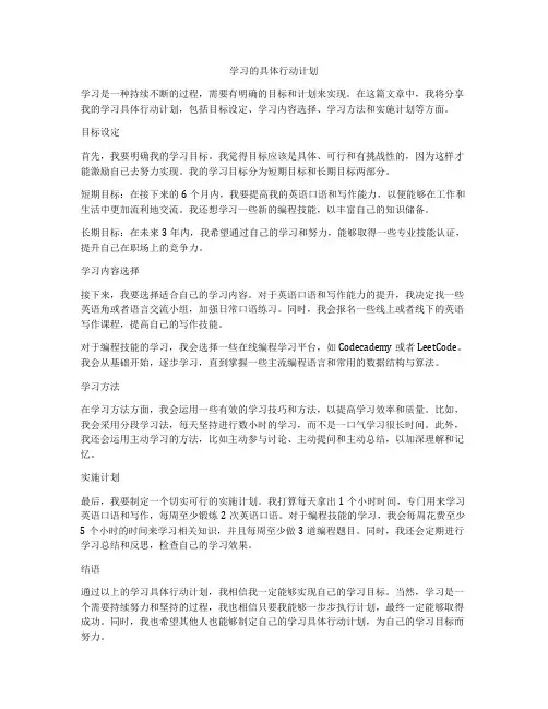 学习的具体行动计划