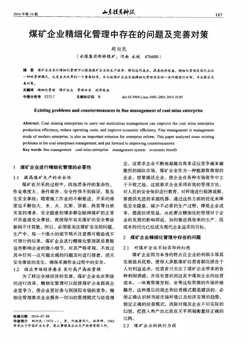 煤矿企业精细化管理中存在的问题及完善对策