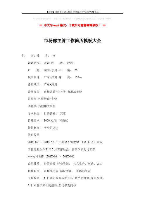 【最新】市场部主管工作简历模板大全-优秀word范文 (3页)
