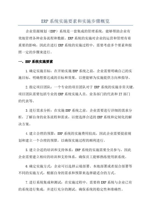ERP系统实施要素和实施步骤概览