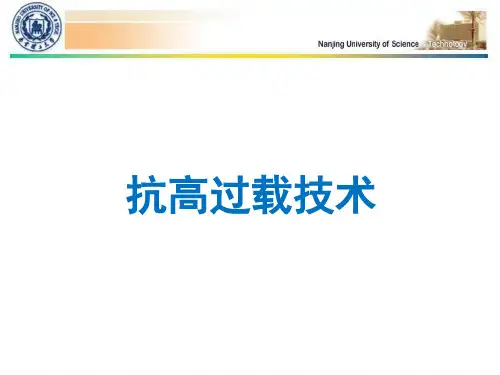 抗高过载技术