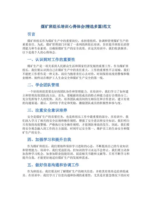煤矿班组长培训心得体会(精选多篇)范文