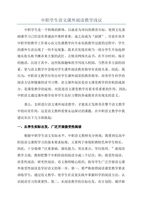 中职学生语文课外阅读教学浅议