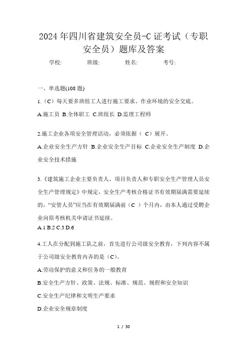 四川省建筑安全员-C证考试(专职安全员)题库及答案