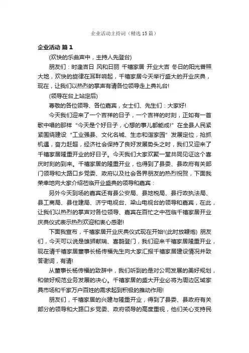 企业活动主持词（精选15篇）