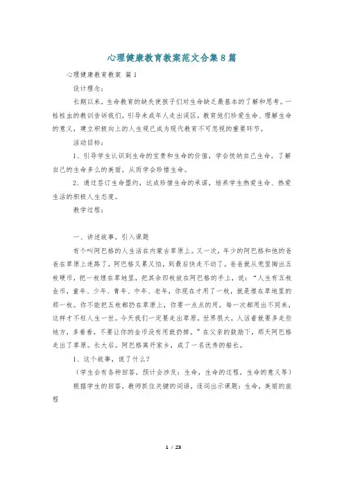 心理健康教育教案范文合集8篇