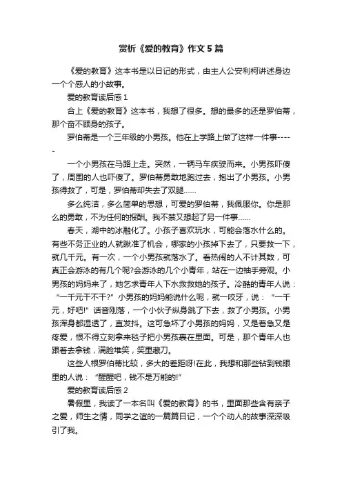 赏析《爱的教育》作文5篇