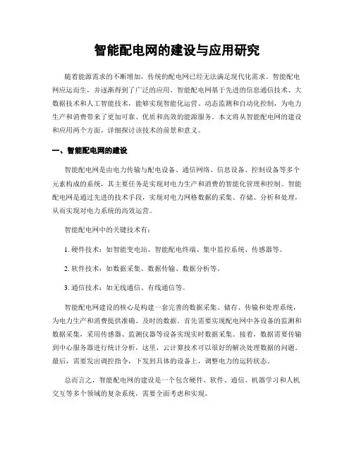 智能配电网的建设与应用研究