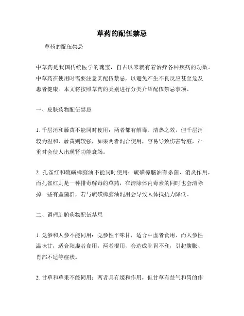 草药的配伍禁忌