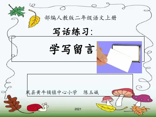 《学写留言条》PPT课件