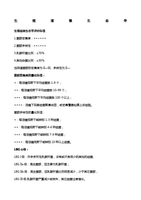 生殖道微生态评价标准