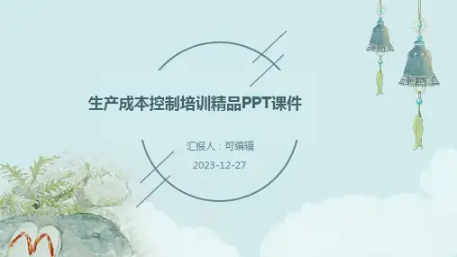 生产成本控制培训精品PPT课件