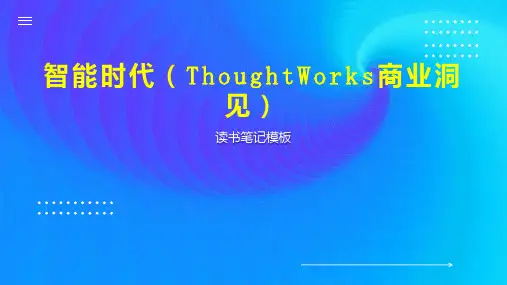 《智能时代(ThoughtWorks商业洞见)》读书笔记模板