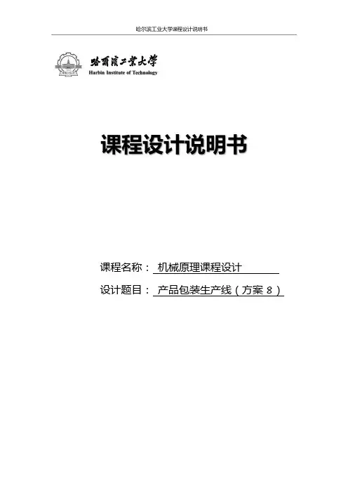 哈工大机械原理课程设计-方案8-封皮