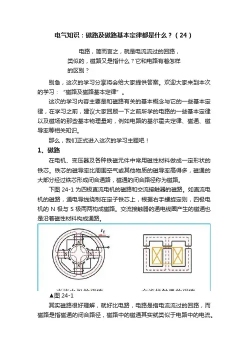 电气知识：磁路及磁路基本定律都是什么？（24）