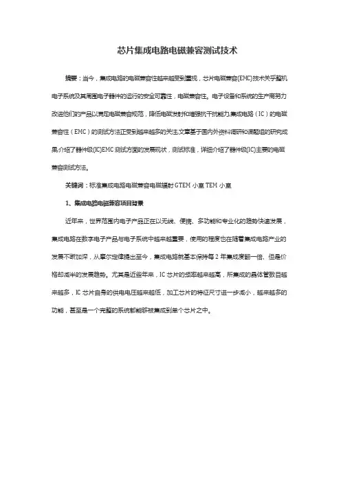 芯片集成电路电磁兼容测试技术