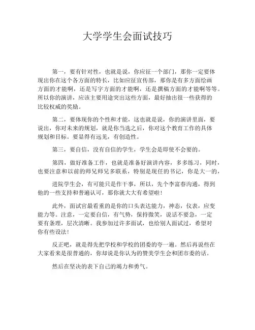 大学学生会面试技巧