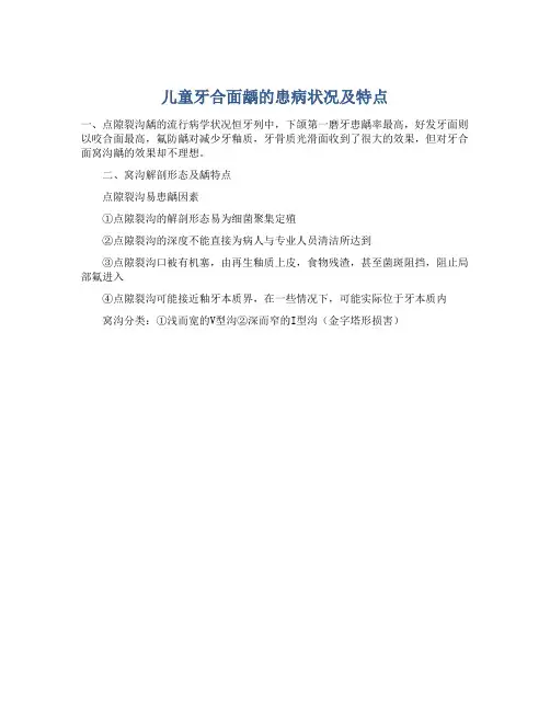 儿童牙合面龋的患病状况及特点