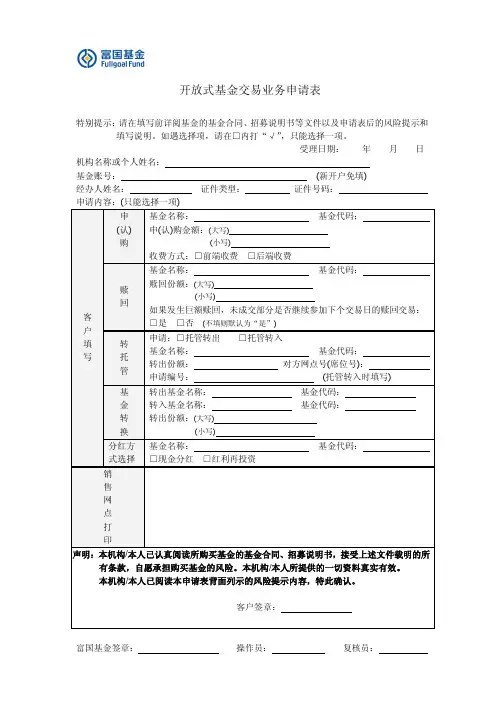 开放式基金交易业务申请表
