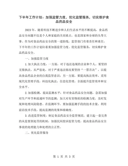 下半年工作计划：加强监管力度,优化监管服务,切实维护食品药品安全