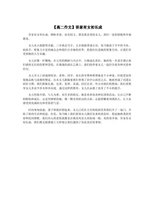 【高二作文】吾家有女初长成