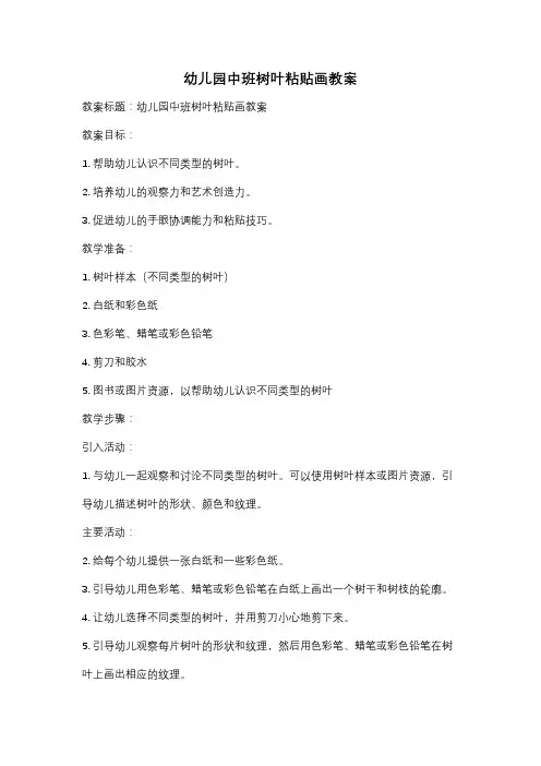 幼儿园中班树叶粘贴画教案