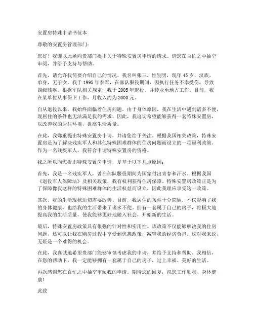 安置房特殊申请书范本