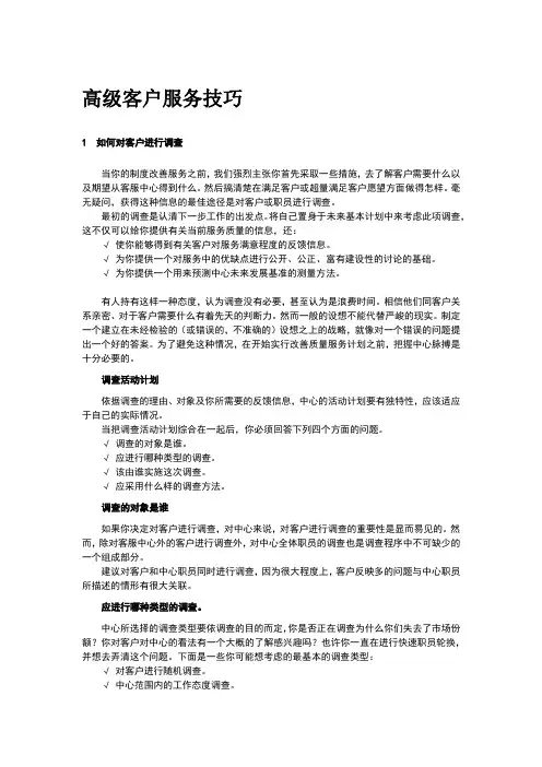 高级客户服务技巧