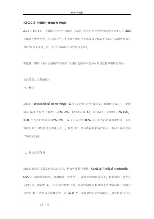 CSC2015中国脑出血诊疗指导规范