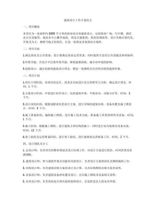 建筑设计工作计划范文