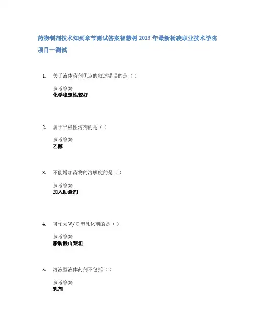 药物制剂技术知到章节答案智慧树2023年杨凌职业技术学院