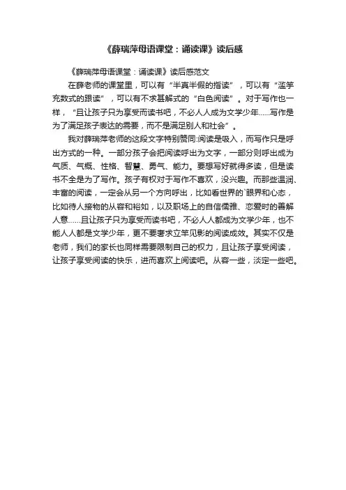 《薛瑞萍母语课堂：诵读课》读后感