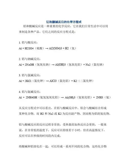 铝和酸碱反应的化学方程式