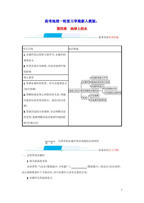 2022年高考地理一轮复习第四章地球上的水1自然界的水循环和水资源的合理利用学案新人教版