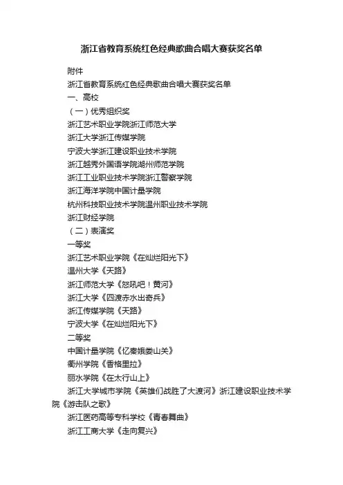 浙江省教育系统红色经典歌曲合唱大赛获奖名单