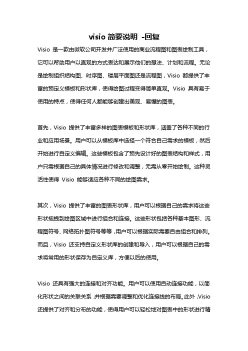 visio简要说明 -回复