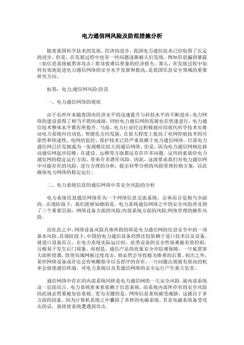 电力通信网风险及防范措施分析