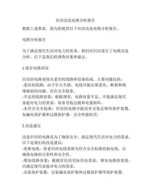 旧房改造电路分析报告