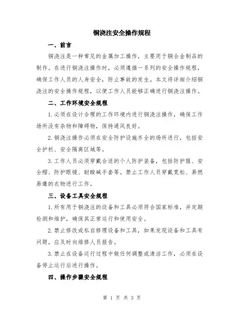 铜浇注安全操作规程